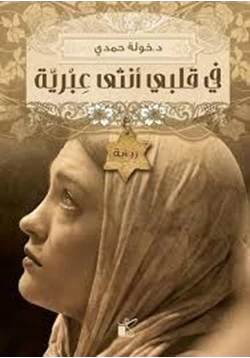 غلاف كتاب تحميل رواية في قلبي أنثى عبرية