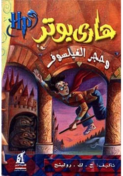 غلاف كتاب تحميل رواية هاري بوتر وحجر الفيلسوف