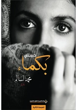 غلاف كتاب تحميل رواية حبيبتي بكماء