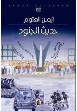 غلاف كتاب تحميل رواية حديث الجنود
