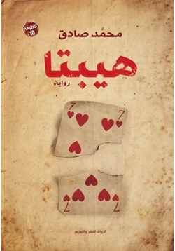 غلاف كتاب تحميل رواية هيبتا