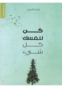 غلاف كتاب تحميل رواية كن لنفسك كل شيء