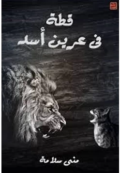غلاف كتاب تحميل رواية قطة فى عرين الأسد