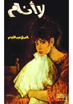 غلاف كتاب تحميل رواية لا أنام
