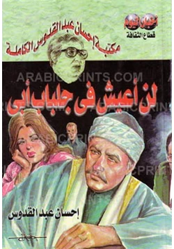 غلاف كتاب تحميل رواية لن أعيش فى جلباب أبى