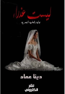 غلاف كتاب تحميل رواية ليست عذراء