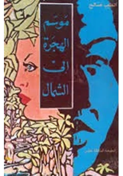غلاف كتاب تحميل رواية موسم الهجرة إلى الشمال
