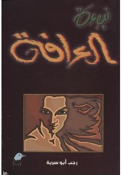 غلاف كتاب تحميل رواية نبوءة العراقة