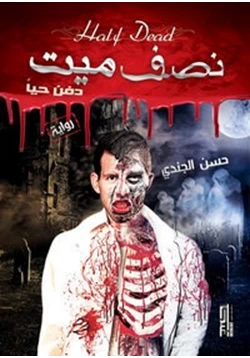 غلاف كتاب تحميل رواية نصف ميت دفن حيا