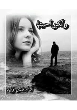 غلاف كتاب تحميل رواية ولكن احببتها