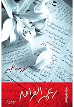 غلاف كتاب تحميل رواية رغم الفراق