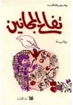 غلاف كتاب تحميل رواية تفاح المجانين