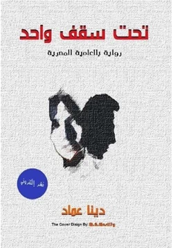 غلاف كتاب تحميل رواية تحت سقف واحد
