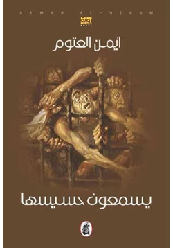 غلاف كتاب تحميل رواية يسمعون حسيسها