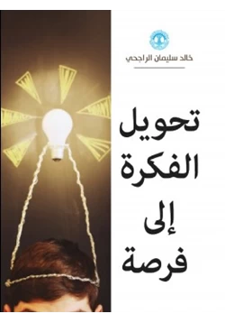 غلاف كتاب تحويل الفكرة إلى فرصة