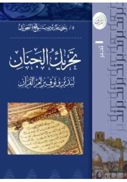 غلاف كتاب تحريك الجنان لتدبر وتوقير أم القرآن