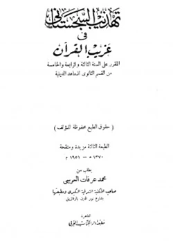 غلاف كتاب تهذيب السجستانى فى غريب القرآن