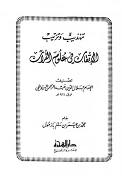 غلاف كتاب تهذيب وترتيب الإتقان في علوم القرآن للسيوطي
