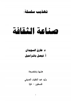 غلاف كتاب تهذيب سلسلة صناعة الثقافة