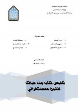 غلاف كتاب تلخيص كتاب جدد حياتك