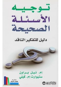 غلاف كتاب توجيه الأسئلة الصحيحة دليل للتفكير الناقد