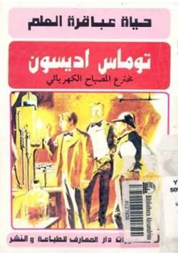 غلاف كتاب توماس ايدسون مخترع المصباح الكهربائي