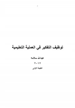 غلاف كتاب توظيف التفكير في العملية التعليمية