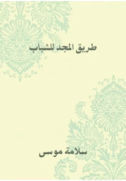 غلاف كتاب طريق المجد للشباب