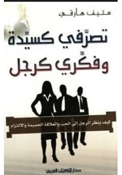 غلاف كتاب تصرفي كسيدة وفكري كرجل
