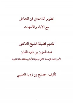 غلاف كتاب تطوير الذات في فن التعامل مع الآباء والأمهات