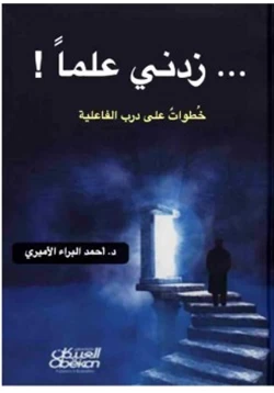 غلاف كتاب زدني علما خطوات على درب الفاعلية