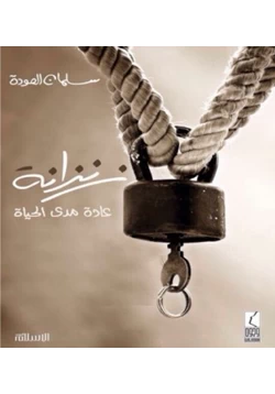 غلاف كتاب زنزانة عادة مدى الحياة