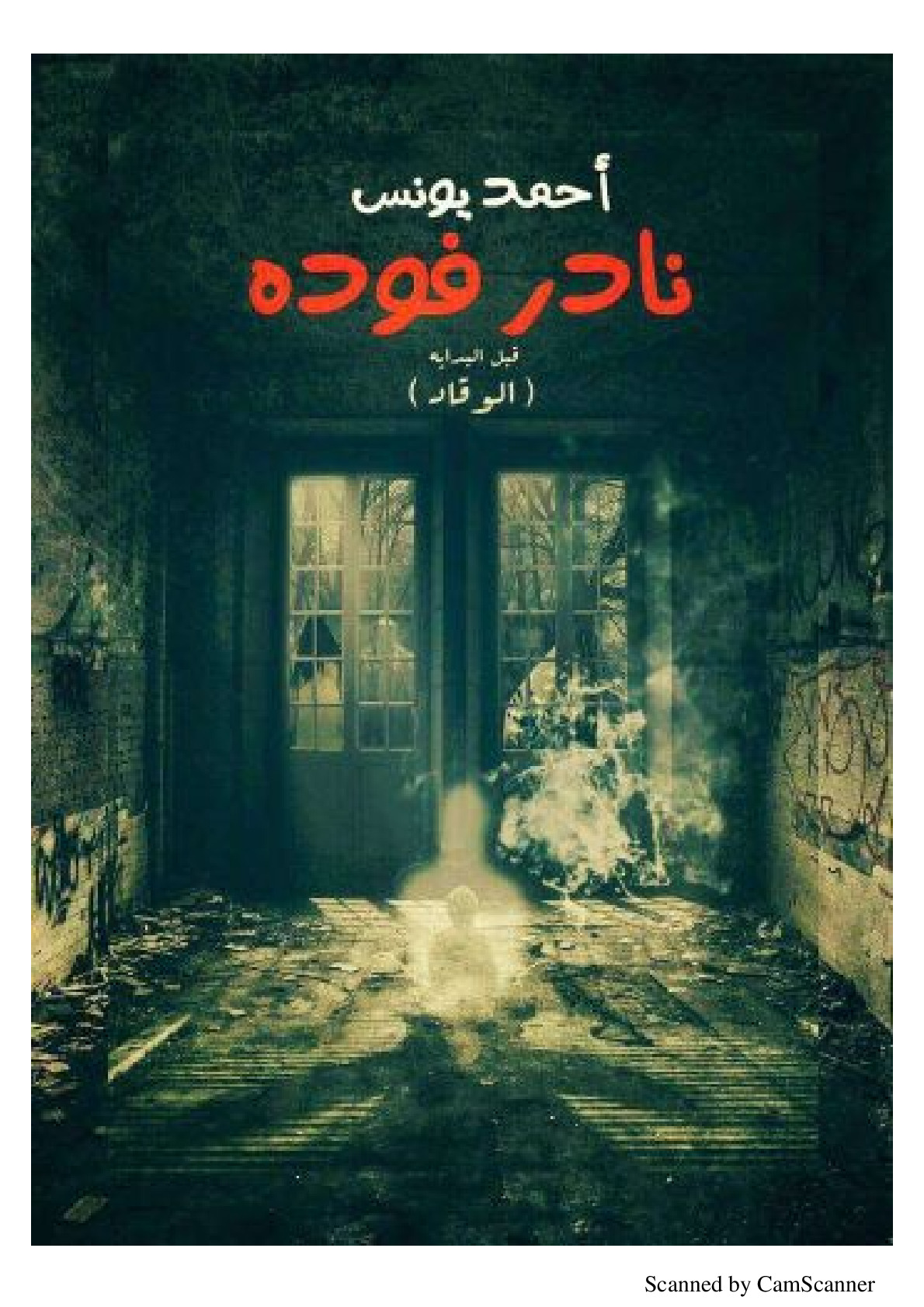 غلاف كتاب  رواية نادر فودة قبل البداية (الوقاد)