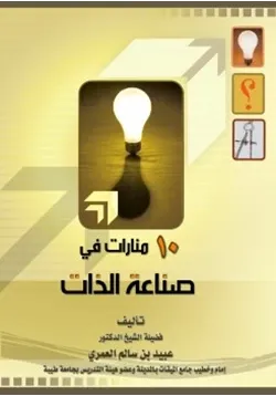 غلاف 10 منارات في صناعة الذات