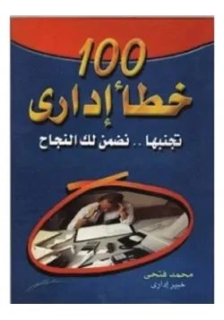 غلاف 100 خطأ إداري