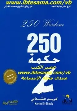 غلاف 250 حكمة