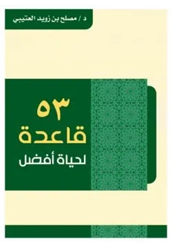 غلاف 53 قاعدة لحياة أفضل