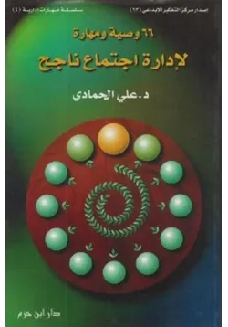غلاف 66 وصية ومهارة لإدارة اجتماع ناجح