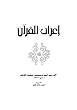 غلاف إعراب القرآن