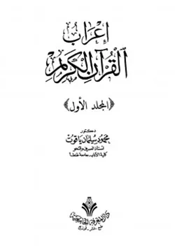 غلاف إعراب القرآن الكريم