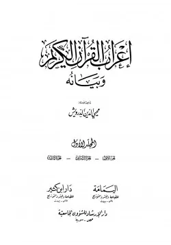 غلاف إعراب القرآن الكريم وبيانه
