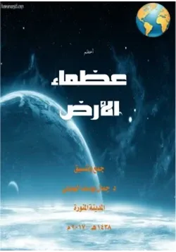 غلاف اعظم عظماء الأرض