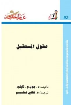 غلاف عقول المستقبل