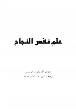 غلاف علم نفس النجاح