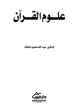 غلاف علوم القرآن