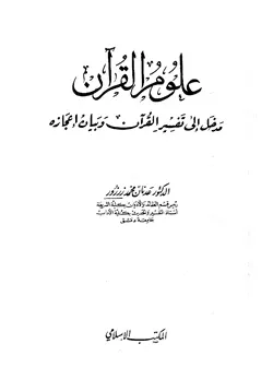 غلاف علوم القرآن مدخل إلى تفسير القرآن وبيان إعجازه