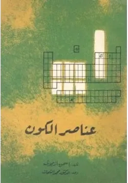 غلاف عناصر الكون