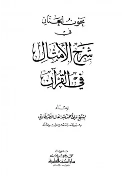 غلاف عون الحنان في شرح الأمثال في القرآن