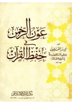 غلاف عون الرحمن في حفظ القرآن
