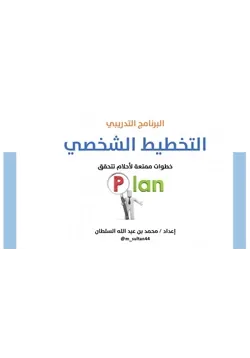 غلاف عرض دورة التخطيط الشخصي